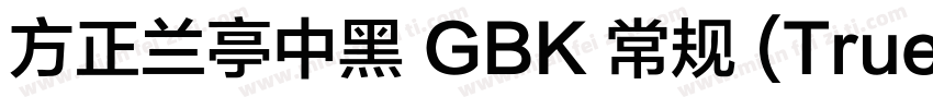 方正兰亭中黑 GBK 常规 (TrueType) (100)字体转换